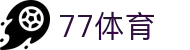 77体育-专属体育指南与赛事平台